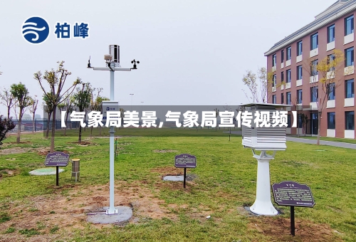 【气象局美景,气象局宣传视频】