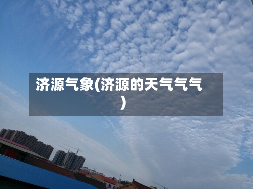 济源气象(济源的天气气气)