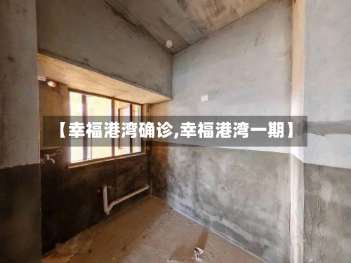 【幸福港湾确诊,幸福港湾一期】