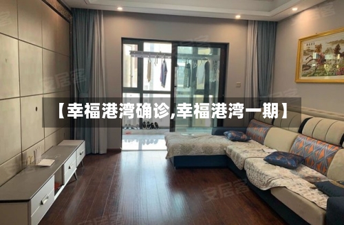 【幸福港湾确诊,幸福港湾一期】-第2张图片