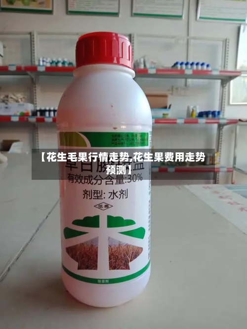 【花生毛果行情走势,花生果费用走势预测】