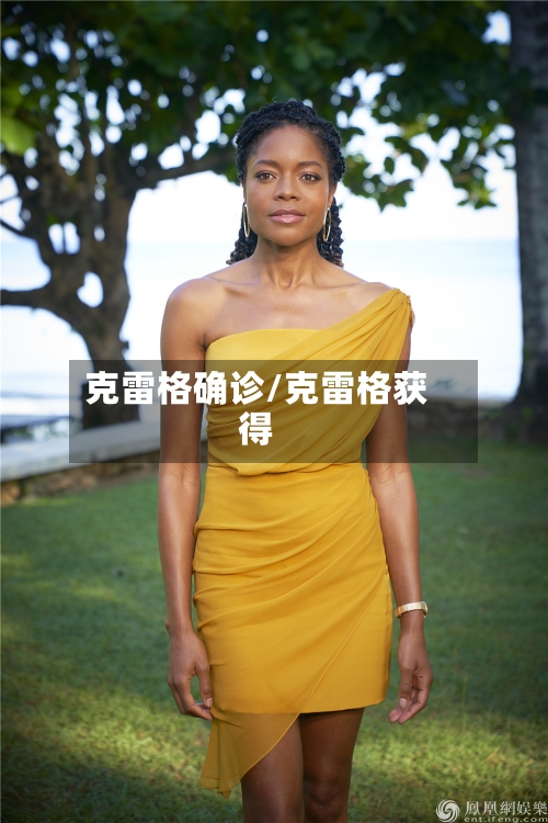 克雷格确诊/克雷格获得