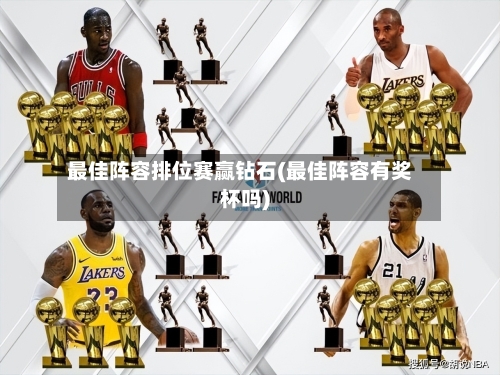 最佳阵容排位赛赢钻石(最佳阵容有奖杯吗)-第3张图片