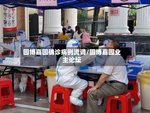 园博嘉园确诊病例流调/园博嘉园业主论坛-第1张图片