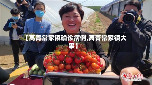 【高青常家镇确诊病例,高青常家镇大事】-第2张图片