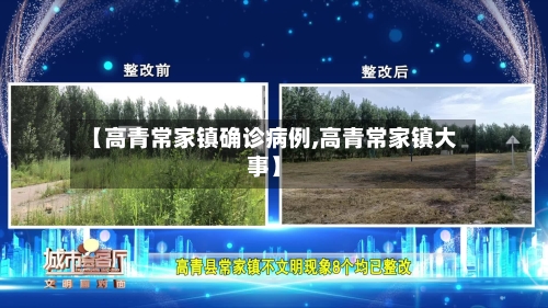 【高青常家镇确诊病例,高青常家镇大事】-第3张图片