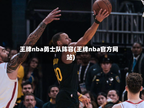 王牌nba勇士队阵容(王牌nba官方网站)-第2张图片