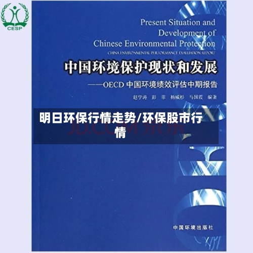 明日环保行情走势/环保股市行情