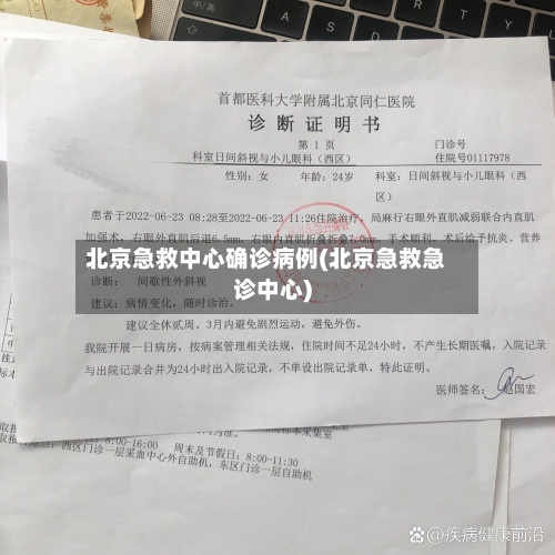 北京急救中心确诊病例(北京急救急诊中心)-第2张图片