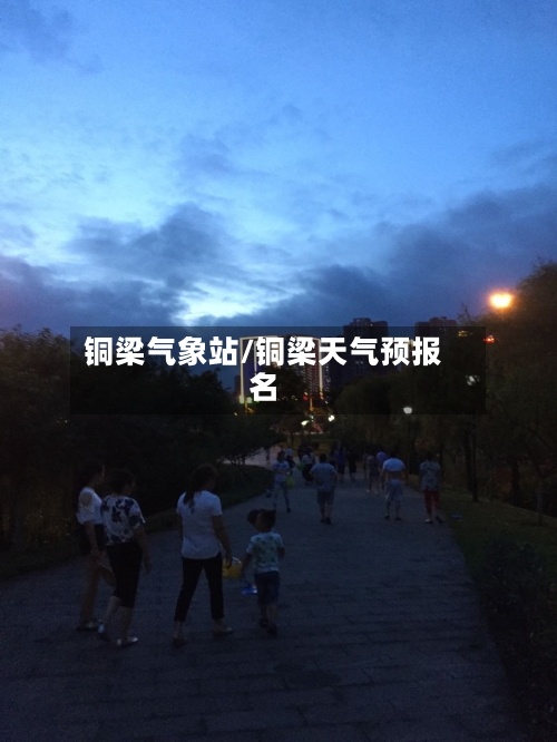 铜梁气象站/铜梁天气预报名-第3张图片