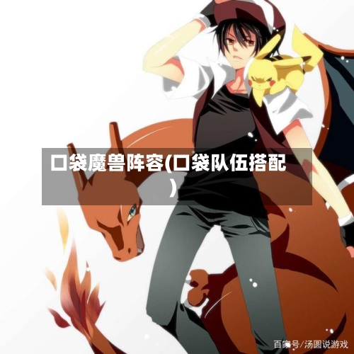 口袋魔兽阵容(口袋队伍搭配)
