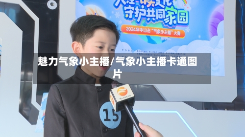 魅力气象小主播/气象小主播卡通图片-第3张图片