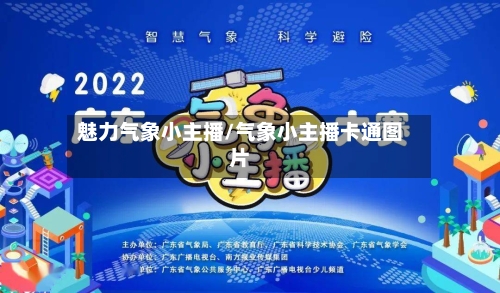 魅力气象小主播/气象小主播卡通图片-第2张图片