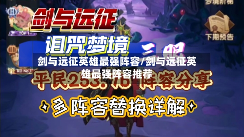 剑与远征英雄最强阵容/剑与远征英雄最强阵容推荐
