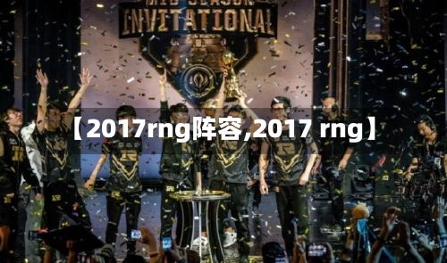【2017rng阵容,2017 rng】