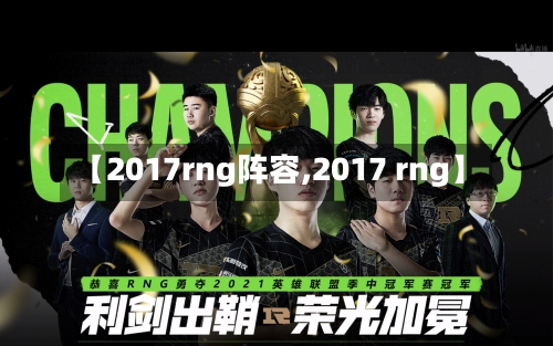 【2017rng阵容,2017 rng】-第2张图片