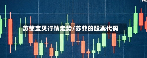 苏菲宝贝行情走势/苏菲的股票代码