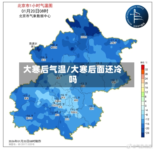 大寒后气温/大寒后面还冷吗-第2张图片
