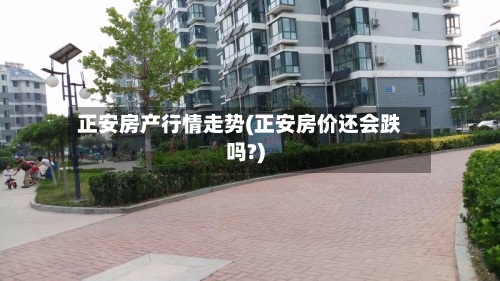 正安房产行情走势(正安房价还会跌吗?)
