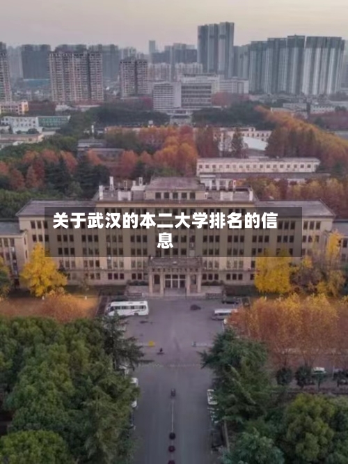 关于武汉的本二大学排名的信息