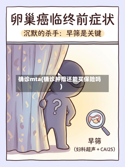 确诊mta(确诊肿瘤还能买保险吗)