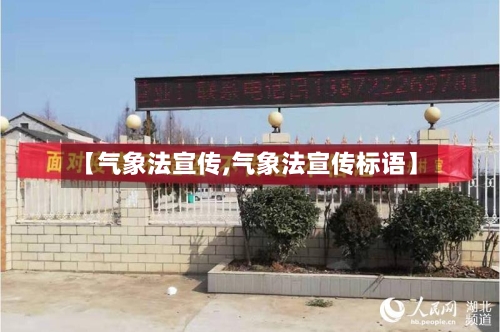 【气象法宣传,气象法宣传标语】-第2张图片
