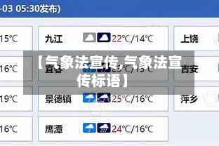 【气象法宣传,气象法宣传标语】