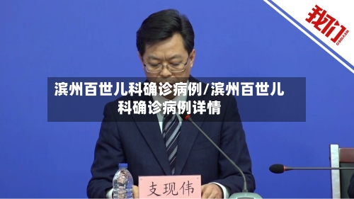 滨州百世儿科确诊病例/滨州百世儿科确诊病例详情-第2张图片