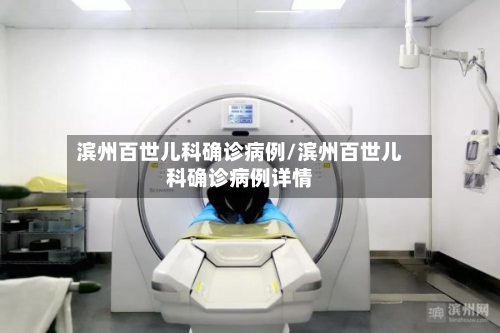 滨州百世儿科确诊病例/滨州百世儿科确诊病例详情-第3张图片