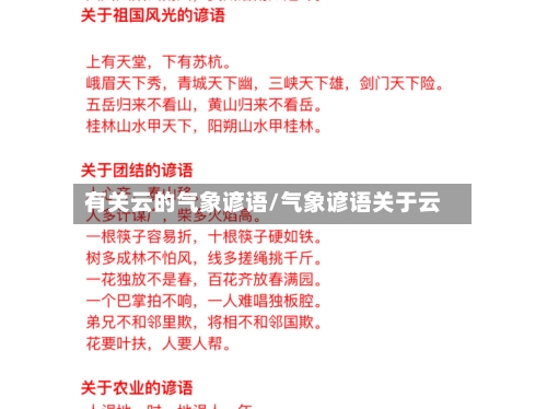 有关云的气象谚语/气象谚语关于云
