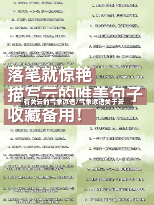有关云的气象谚语/气象谚语关于云-第2张图片