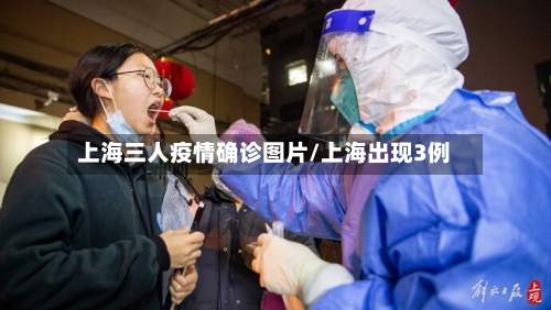 上海三人疫情确诊图片/上海出现3例