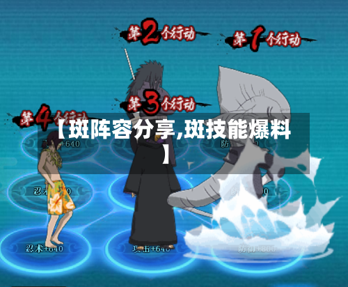 【斑阵容分享,斑技能爆料】-第2张图片