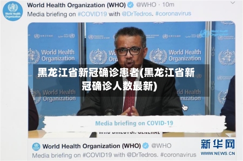 黑龙江省新冠确诊患者(黑龙江省新冠确诊人数最新)
