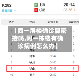 【同一层楼确诊算密接吗,同一栋楼有确诊病例怎么办】