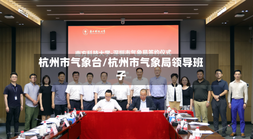 杭州市气象台/杭州市气象局领导班子