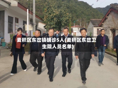 麦积区东岔镇确诊5人(麦积区东岔卫生院人员名单)