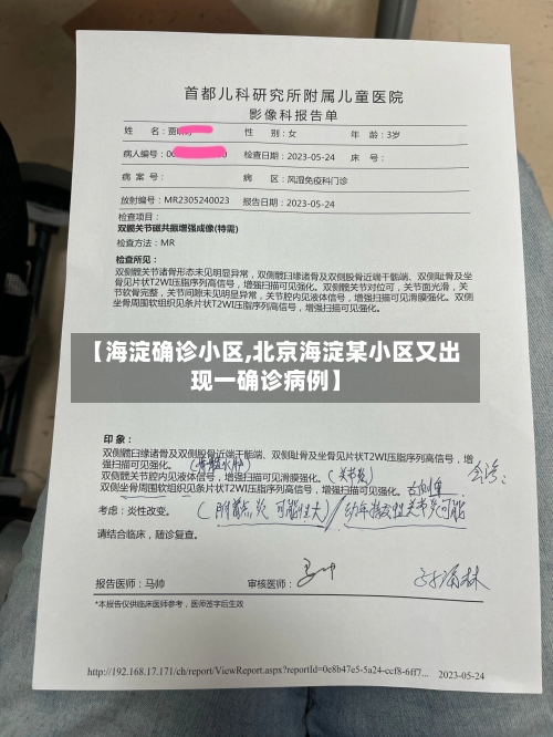 【海淀确诊小区,北京海淀某小区又出现一确诊病例】