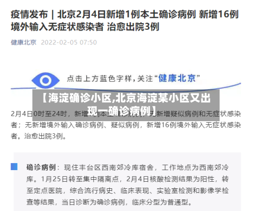 【海淀确诊小区,北京海淀某小区又出现一确诊病例】-第2张图片