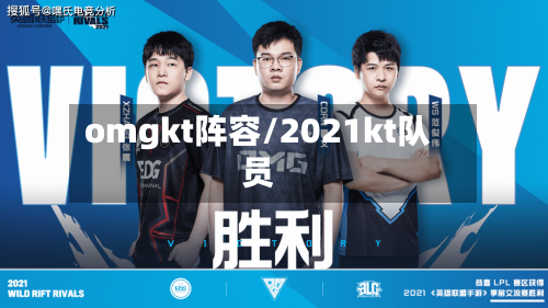 omgkt阵容/2021kt队员-第2张图片