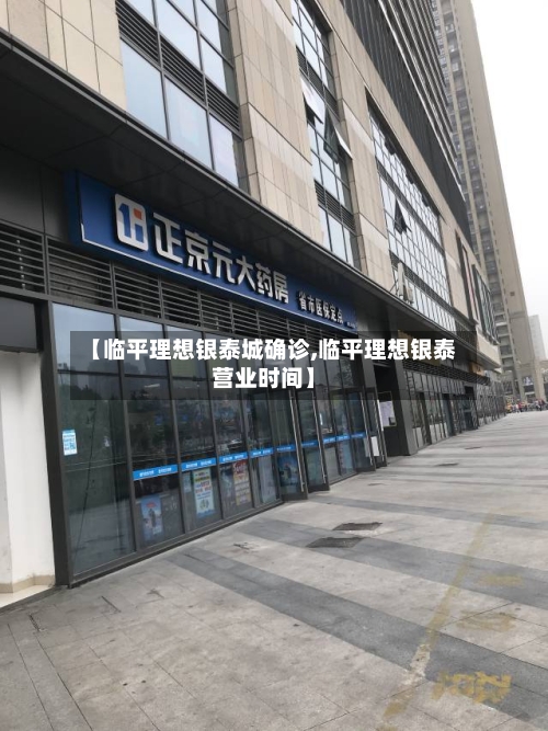 【临平理想银泰城确诊,临平理想银泰营业时间】-第2张图片