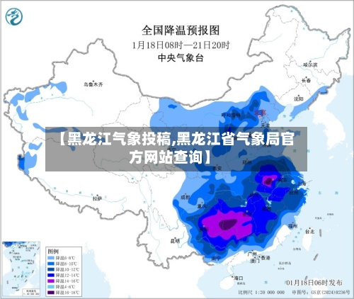 【黑龙江气象投稿,黑龙江省气象局官方网站查询】