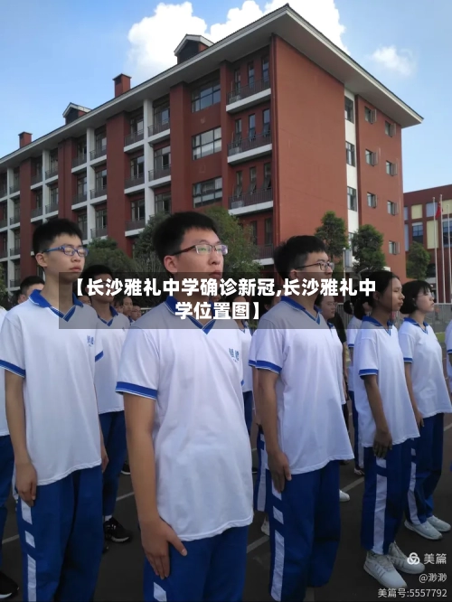 【长沙雅礼中学确诊新冠,长沙雅礼中学位置图】