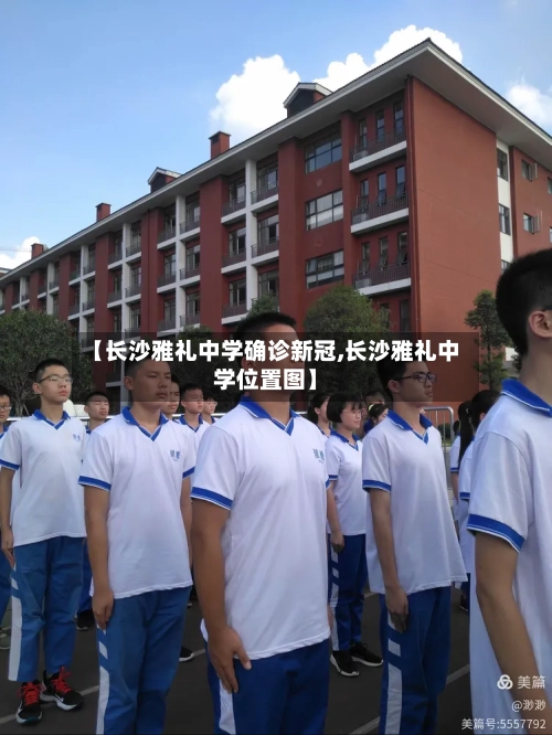 【长沙雅礼中学确诊新冠,长沙雅礼中学位置图】-第2张图片