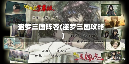 盗梦三国阵容(盗梦三国攻略)-第2张图片