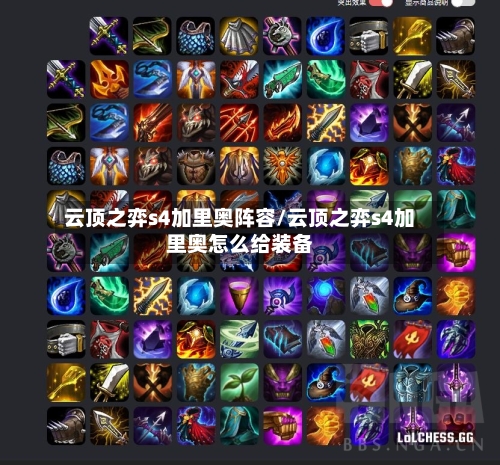 云顶之弈s4加里奥阵容/云顶之弈s4加里奥怎么给装备