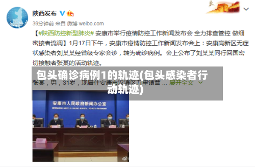 包头确诊病例1的轨迹(包头感染者行动轨迹)-第2张图片