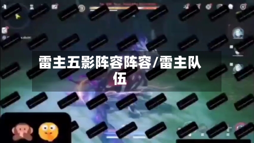 雷主五影阵容阵容/雷主队伍