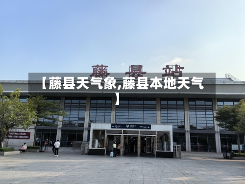 【藤县天气象,藤县本地天气】