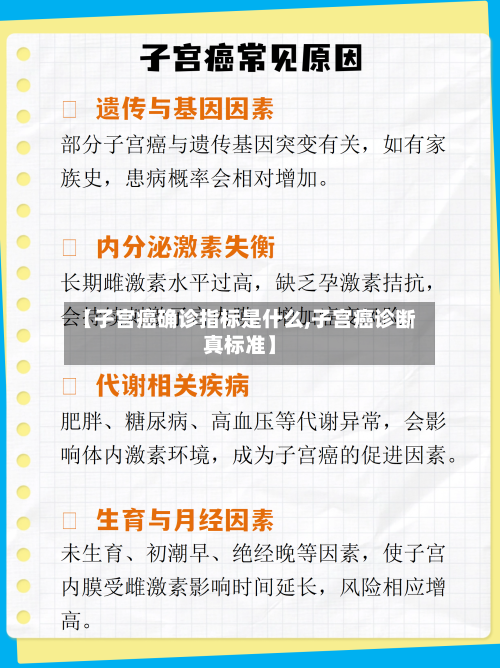 【子宫癌确诊指标是什么,子宫癌诊断真标准】
